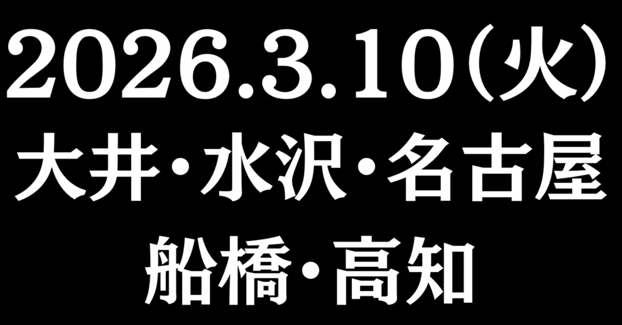2026.3/10（火）地方競馬（5会場・全57レースの予想を掲載）※推奨馬