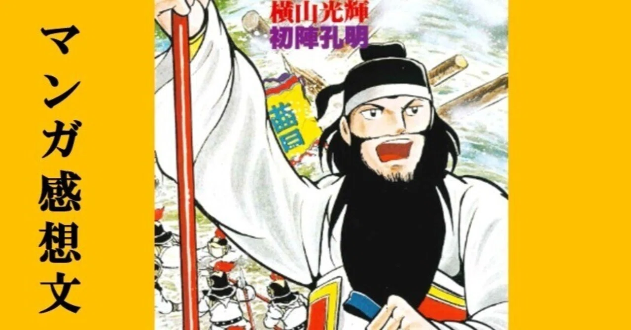 マンガ】初めての横山光輝「三国志」第22巻 初陣の孔明｜IKA