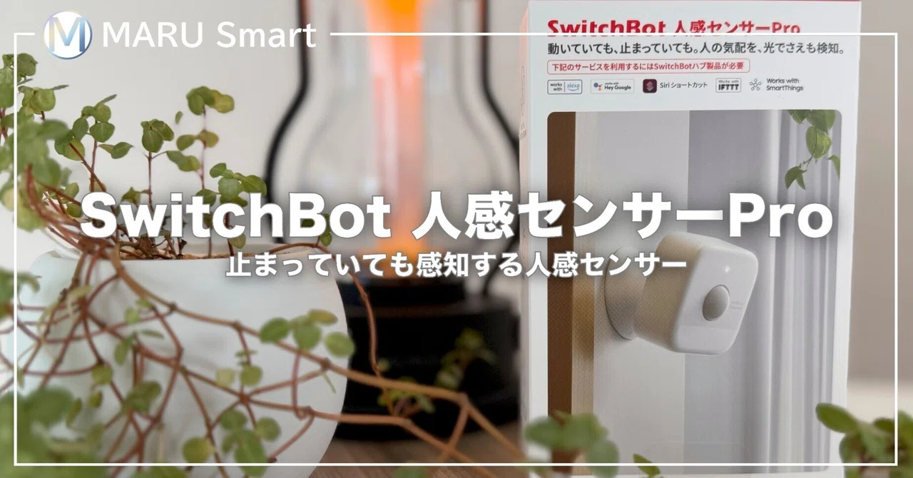 【レビュー】SwitchBot 人感センサーPro｜止まっていても感知する人感センサー｜MARU Smart