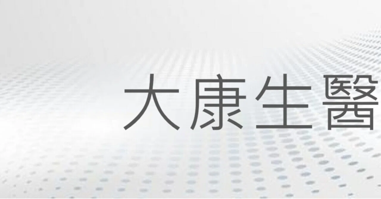 2026 大康生醫評價完整解析：薑黃素、舒眠 GABA、苦瓜胜肽 Dcard/PTT 網友心得整理｜霜兒蝦皮好物推薦