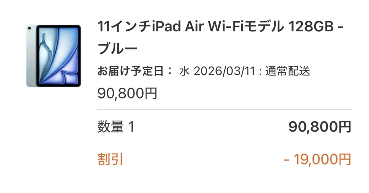 iPad Air M4を実質36%オフで購入！予約から決済までのリアル体験談｜奈々