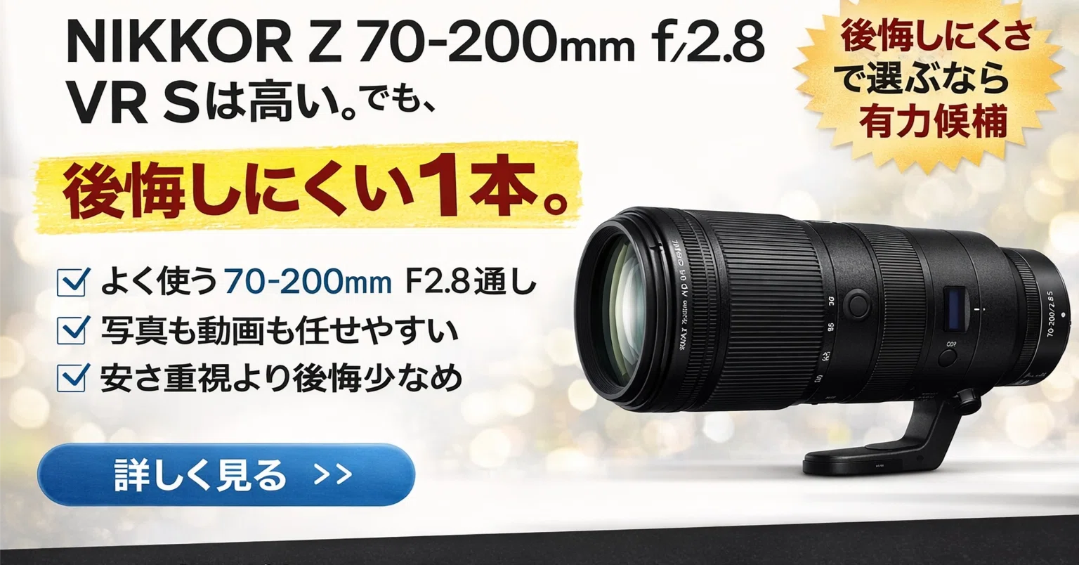 NIKKOR Z 70-200mm f/2.8 VR Sは高い。でも、後悔しにくい1本。｜ma_ko