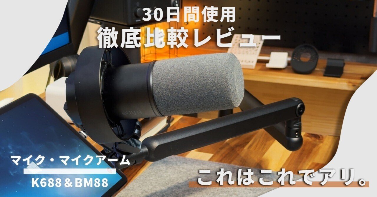 レビュー】FIFINE K688 & BM88。満足していた環境に「低背アーム」の