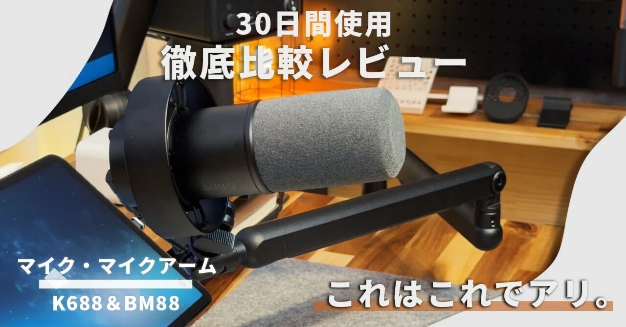 レビュー】FIFINE K688 & BM88。満足していた環境に「低背アーム」の レビュー】FIFINE K688 & BM88。満足していた環境に「低背アーム」の