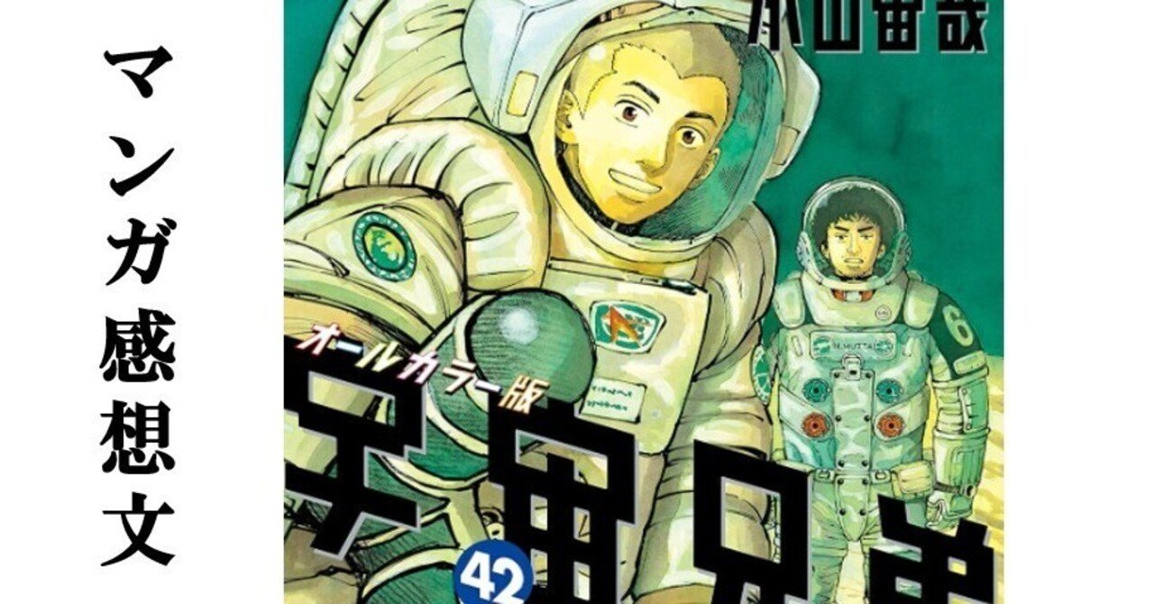 マンガ】宇宙兄弟 小山宙哉 第42巻｜IKA