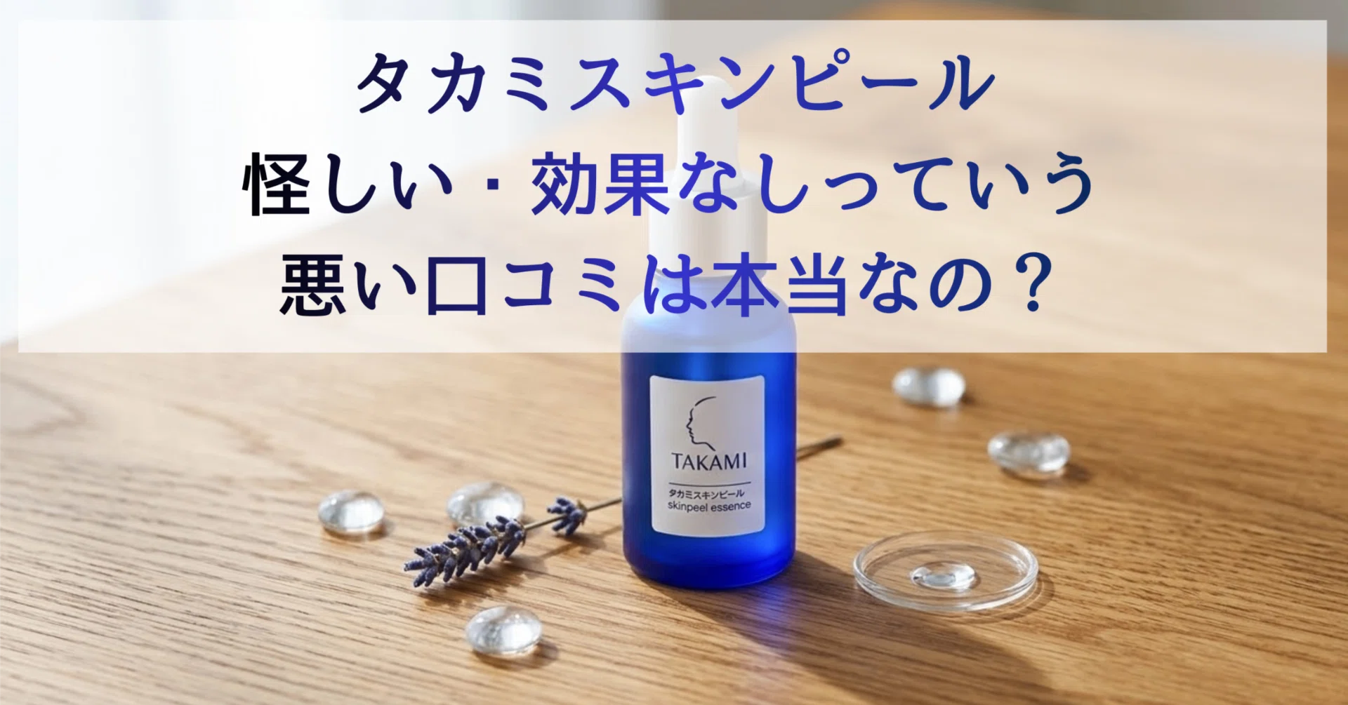 タカミスキンピールの悪い口コミは本当？美容オタクが低評価の理由を