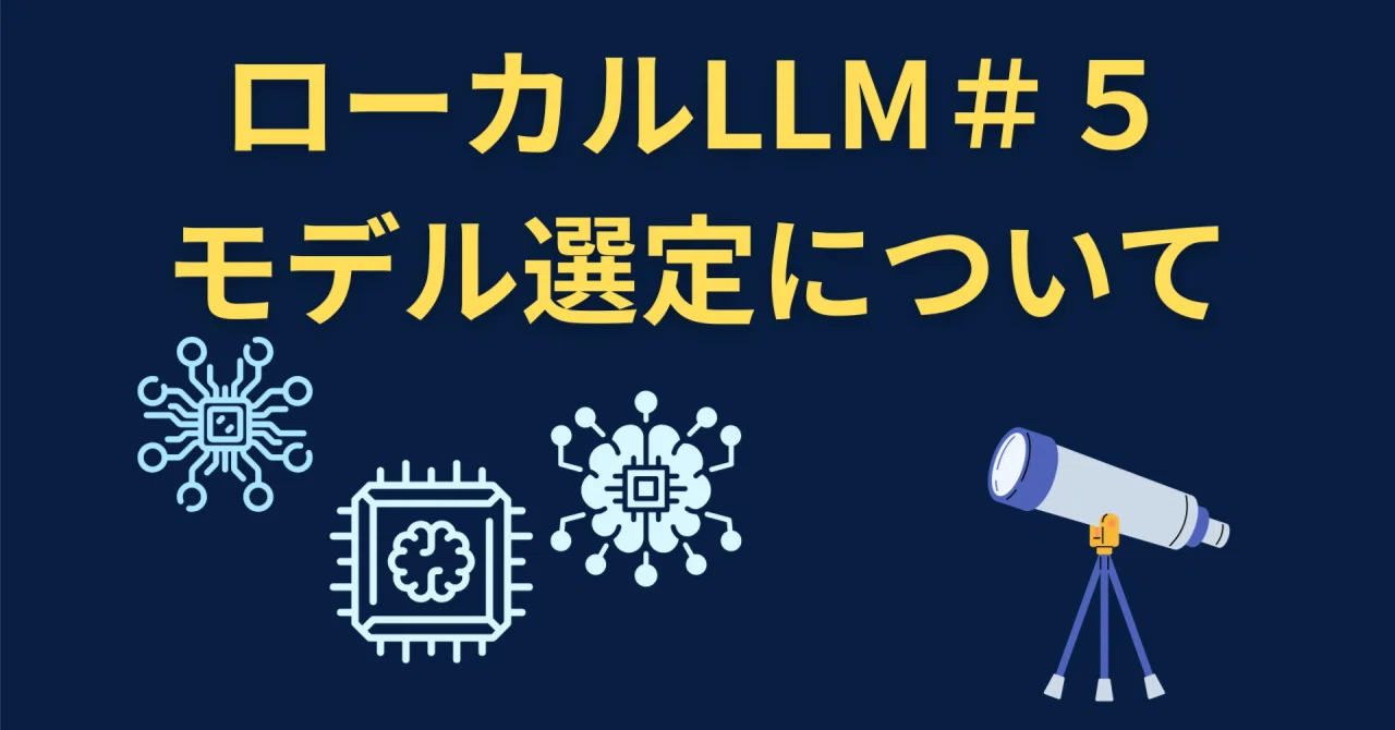 第5回 ローカルLLM】星の数ほどあるAIモデル。自社に最適なオープン