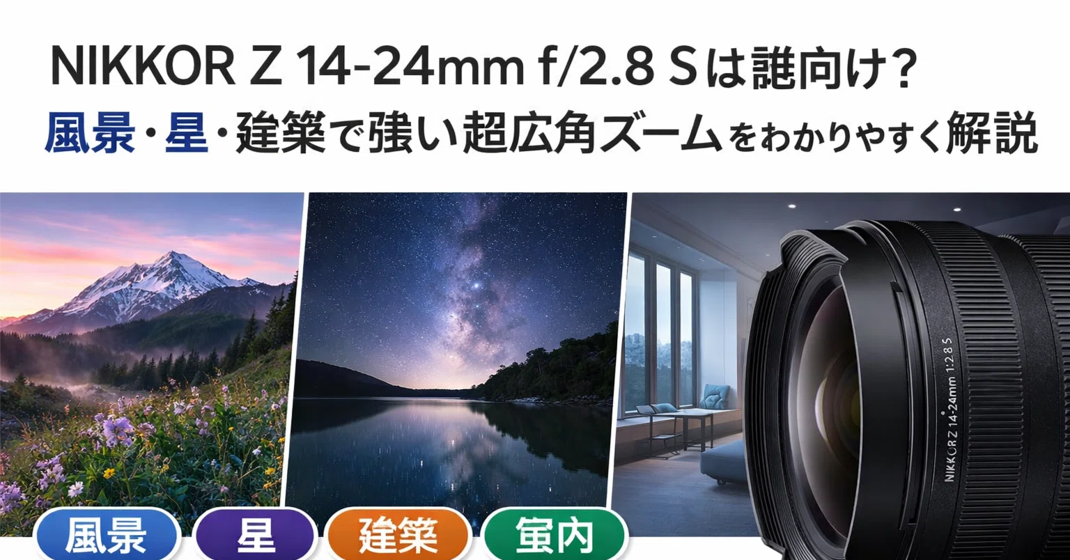 NIKKOR Z 14-24mm f/2.8 Sは誰向け？風景・星・建築で強い超広角ズーム