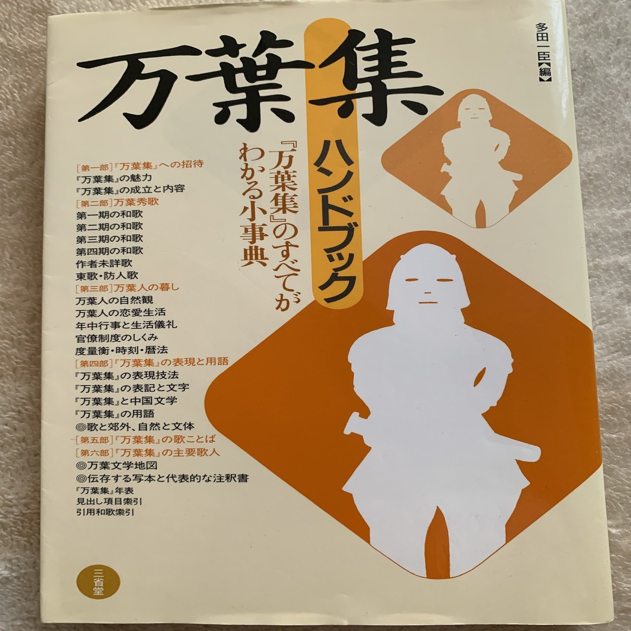 万葉集 を読んでみたい人のために 西田夏実 Note