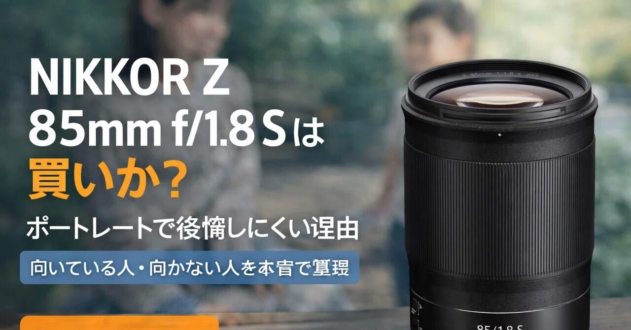 NIKKOR Z 85mm f/1.8 Sは買いか？｜ma_ko