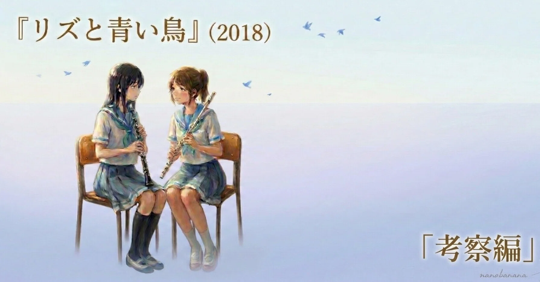 映画評】『リズと青い鳥』ーー考察編｜S_KUMA