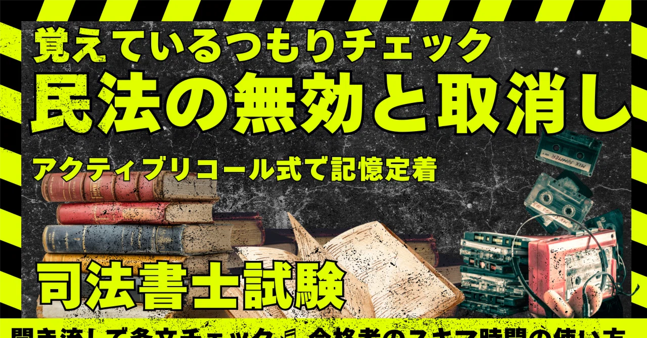 民法「これは無効？それとも取消し？」その違い、本試験で正確に即答できますか？アクティブ・リコール式｜ozappa