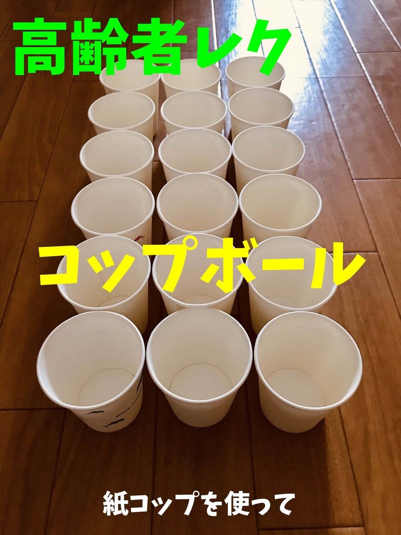 お家でできる デイサービスレクリエーション 紙コップとカラーボールを使って 紙コップボール オンラインレクリエーション 介護士のchibiike ちびいけ Note お家でできる デイサービスレクリエーション 紙コップとカラーボールを使って 紙コップボール オンラインレクリエーション 介護士のchibiike ちびいけ Note