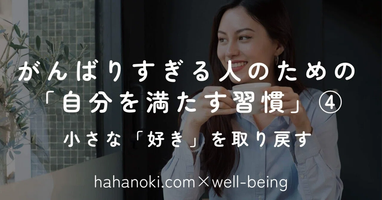 がんばりすぎる人のための「自分を満たす習慣」④小さな「好き」を 