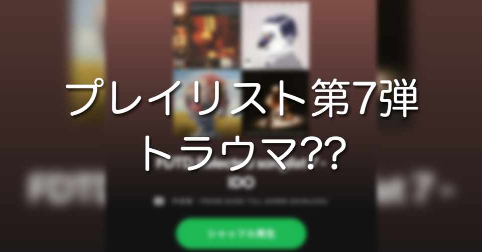 プレイリスト第7弾はトラウマ From Dusk Till Dawn Shinjuku Note