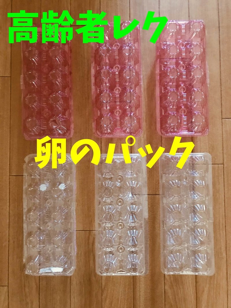 卵のパック 容器 を使った高齢者室内少人数レクリエーション ゲーム ソロレクリエーション介護士のchibiike Note