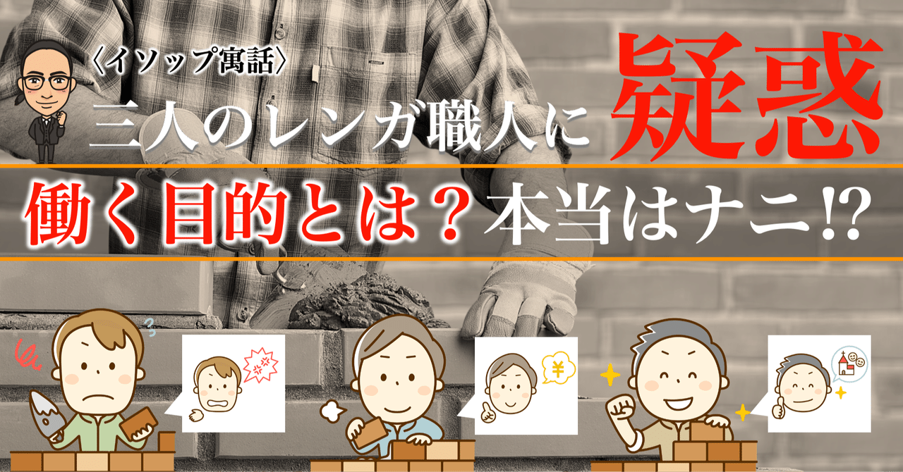 ３人のレンガ職人の 嘘 と働く目的は何かを考えてみた タルイタケシ 安全 安心と絆でつながるキャリアコンサルタント note