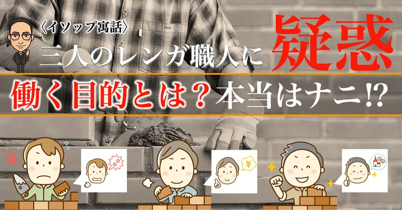 3人のレンガ職人の 嘘 と働く目的は何かを考えてみた タルイタケシ 安全 安心と絆でつながるキャリアコンサルタント Note