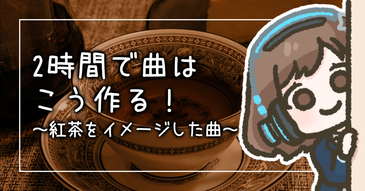 [How to make a song in 2 hours] A song inspired by black tea｜星音せのん@作曲してるひと