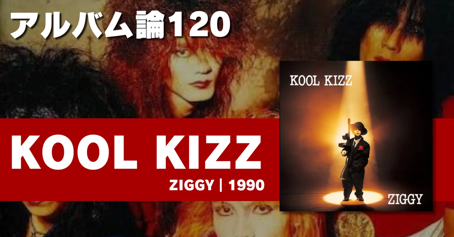 1474 アルバム論120｜KOOL KIZZ / ZIGGY（1990）｜パンクロックを