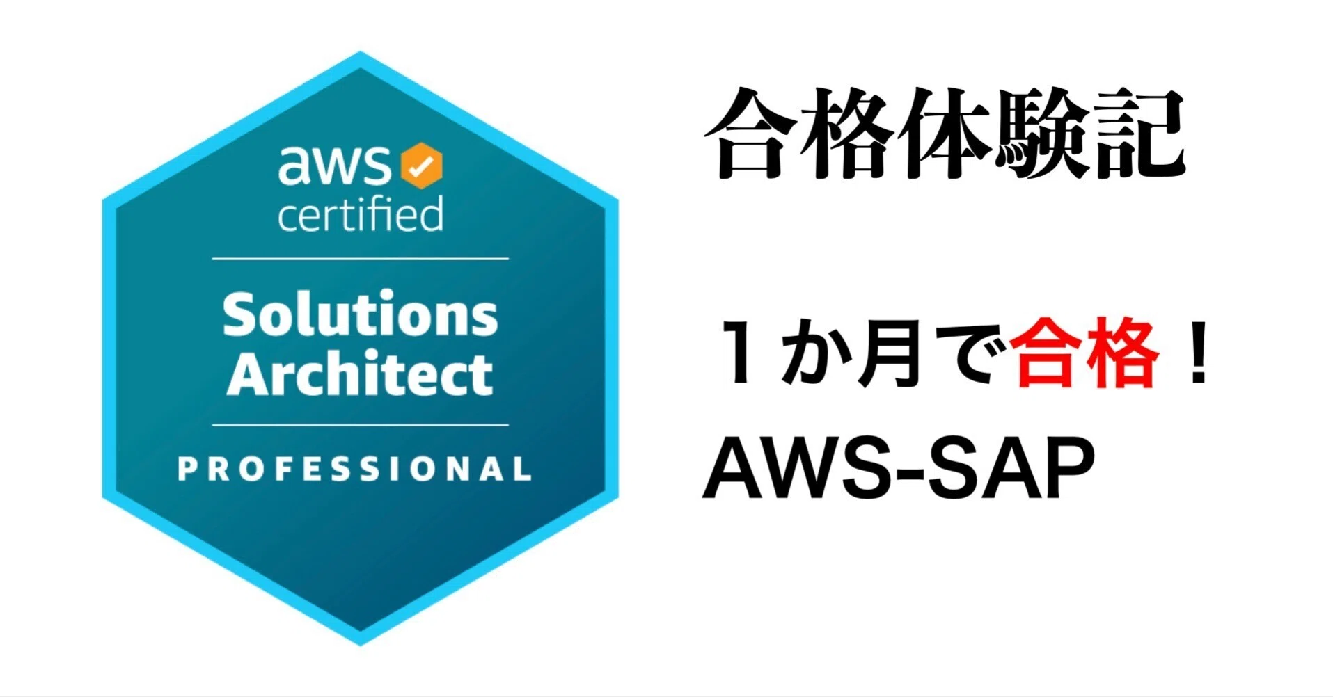 勉強期間1か月・勉強方法】AWS SAP合格体験記｜milly | IT