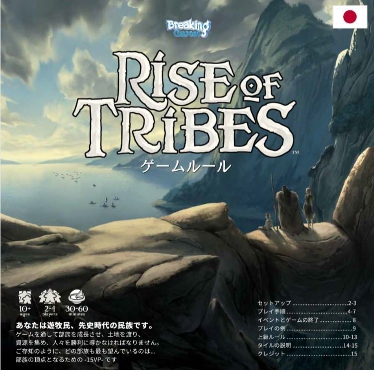Rise of Tribes / ライズ オブ トライブス ルール和訳｜2L｜note