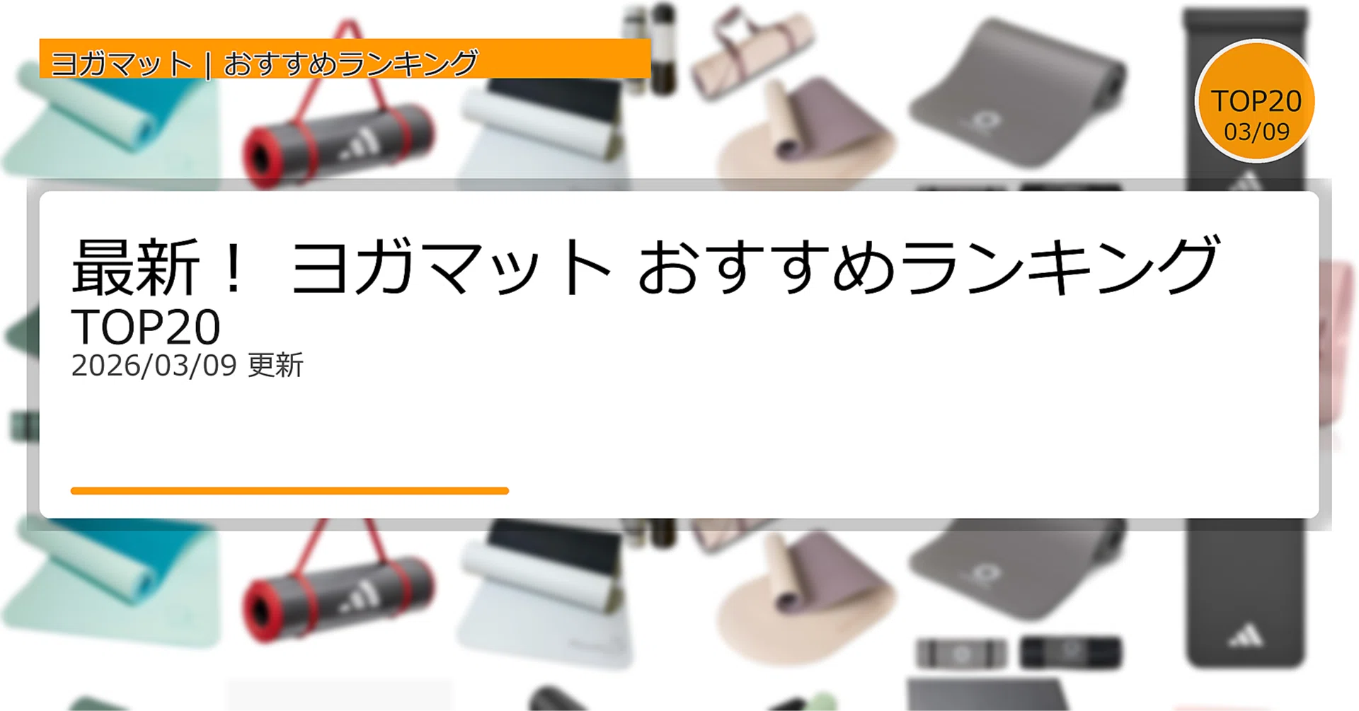最新！ヨガマットおすすめランキングTOP20（2026年03月）｜ガジェット