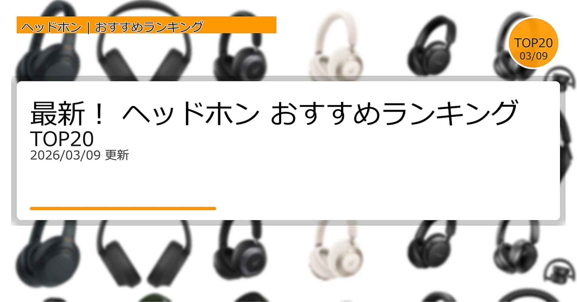 最新！ヘッドホンおすすめランキングTOP20（2026年03月）｜ガジェット