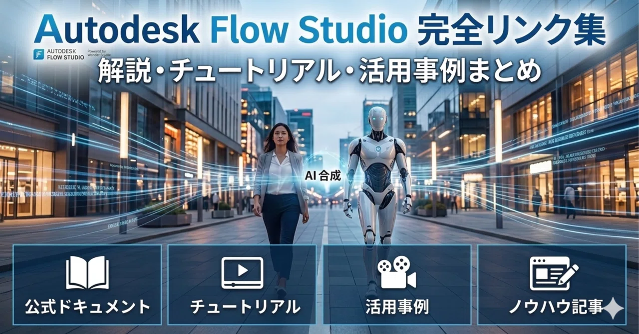Autodesk Flow Studio 完全リンク集|解説・チュートリアル・活用事例まとめ|神原 友徳 tomo1230