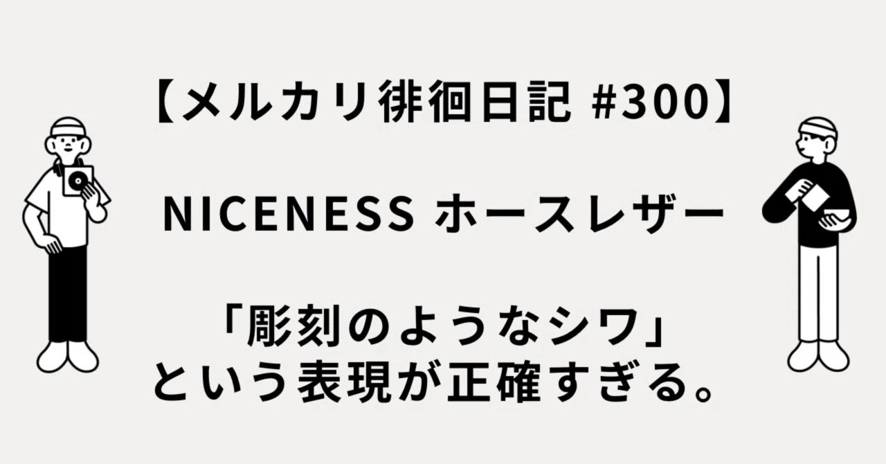 メルカリ徘徊日記 #300】NICENESSのホースレザー、「彫刻のようなシワ 