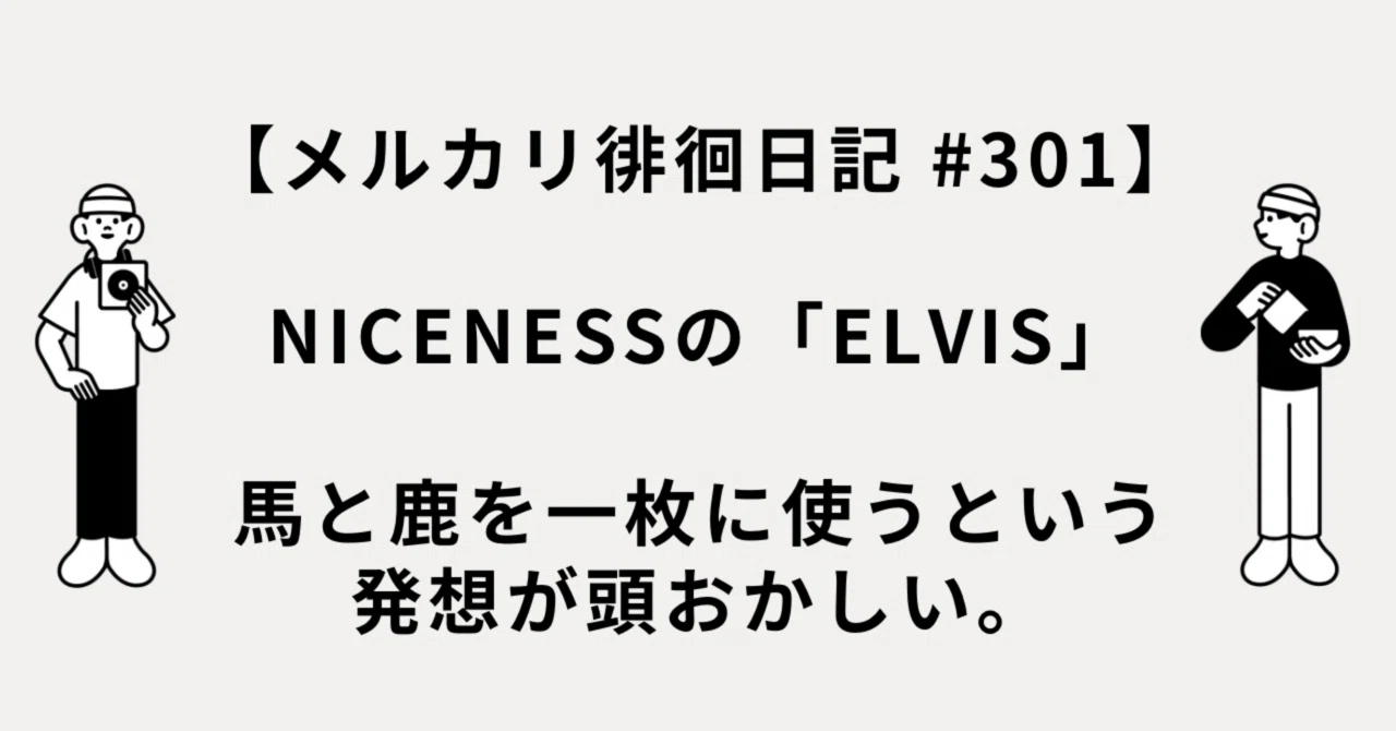 メルカリ徘徊日記 #301】NICENESSの「ELVIS」、馬と鹿を一枚に使う 