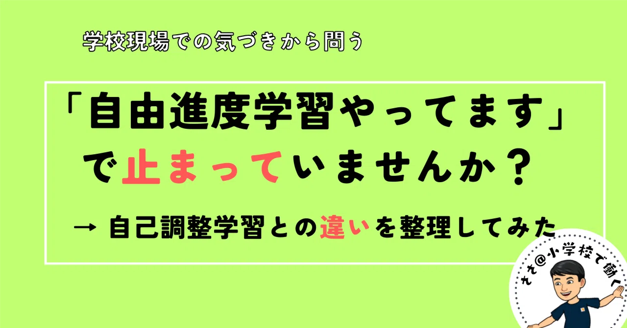 自由進度学習やってます」で止まっていませんか？ → 自己調整学習との