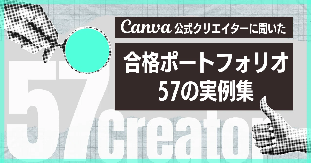 Canva公式クリエイターになりたい人のための攻略大全｜57人の合格者の 