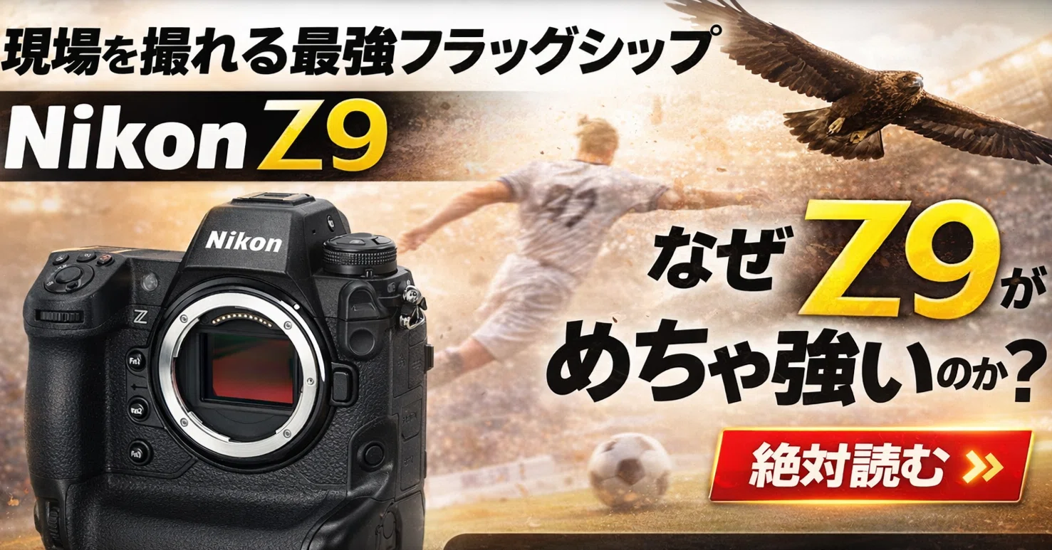 Nikon Z9は、速さ・AF・動画・信頼性を1台で全部取りにいくための