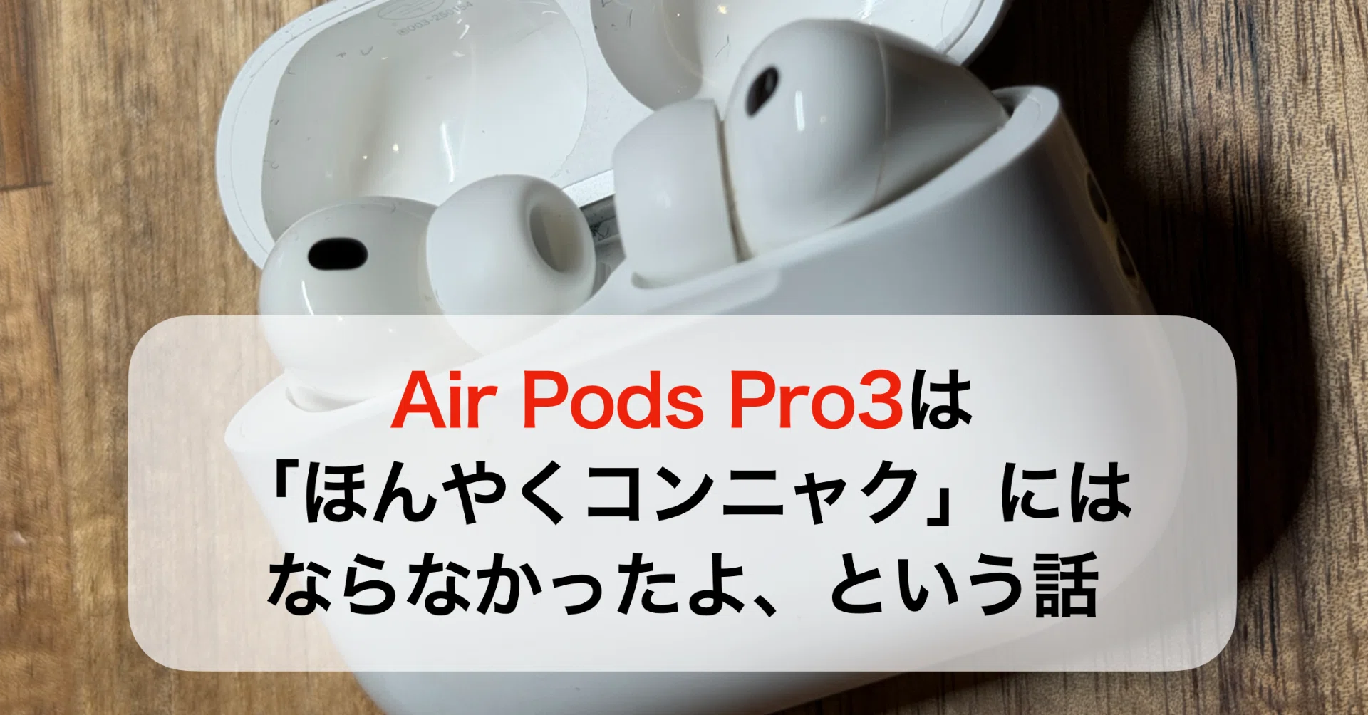 Air Pods Pro3は「ほんやくコンニャク」にはならなかったよ、という話