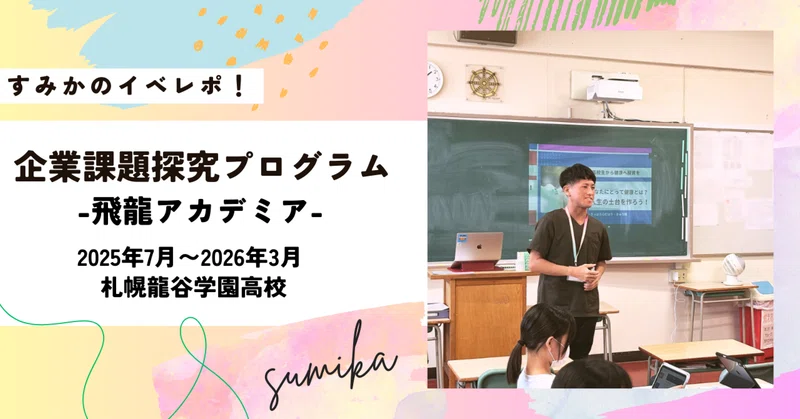 企業課題探究プログラム 飛龍アカデミア