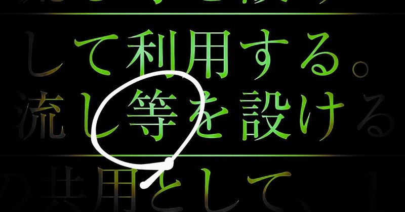 一級建築士設計製図試験における「等」の解釈を困惑させる標準解答例