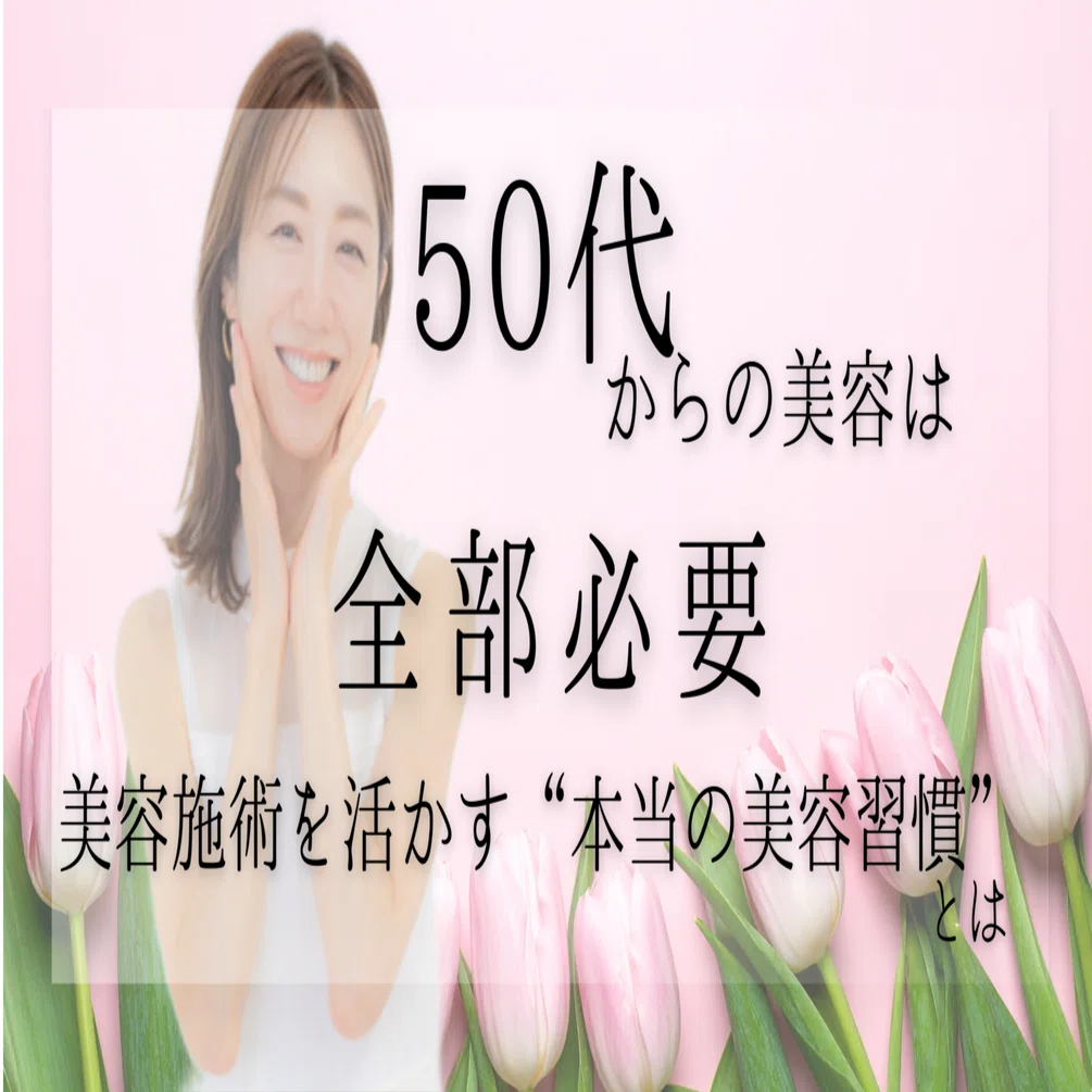 美容施術を活かすのは「毎日のスキンケア」50代ノーファンデの私が伝え 