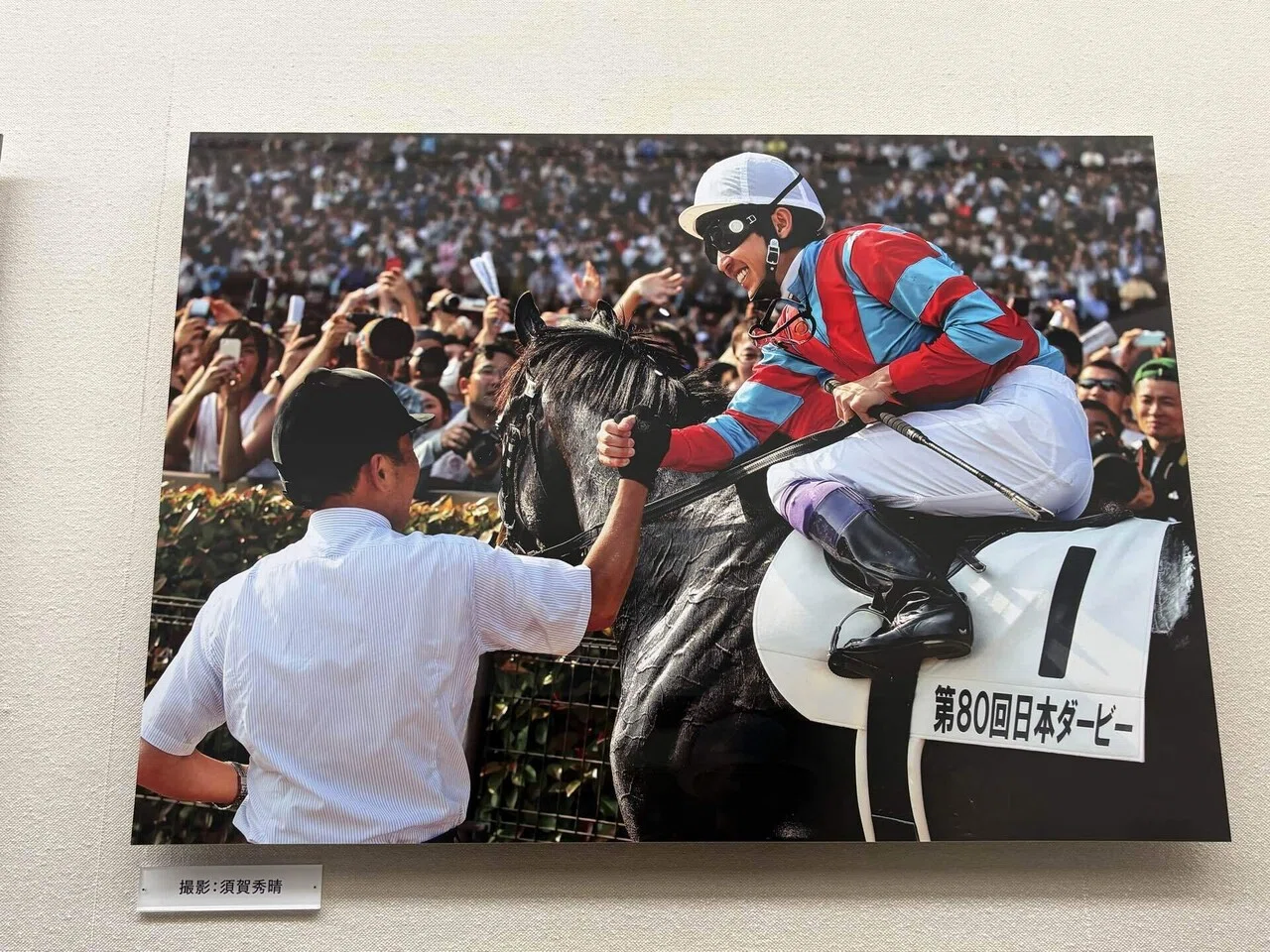 武豊デビュー40周年展 レポート｜ガラスの脚 サイン競馬予想