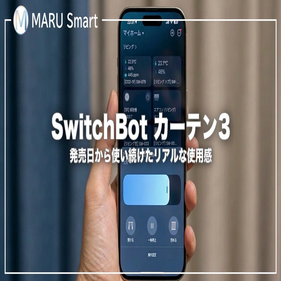 レビュー】SwitchBot カーテン3｜発売日から使い続けたリアルな使用感 