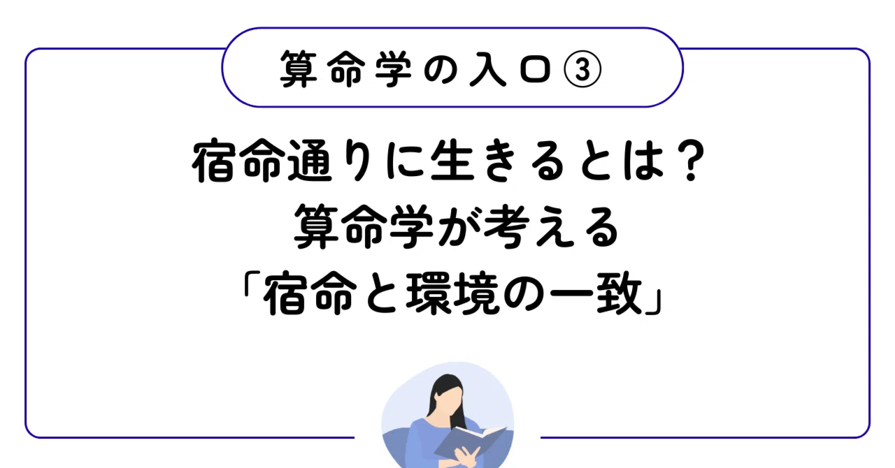 算命学の基本③｜宿命通りに生きるとは？算命学の開運法｜宿命と環境の