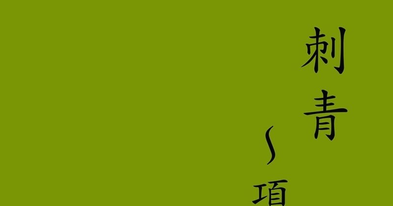 「項羽と劉邦」シリーズ最新刊『刺青』販売開始になりました！