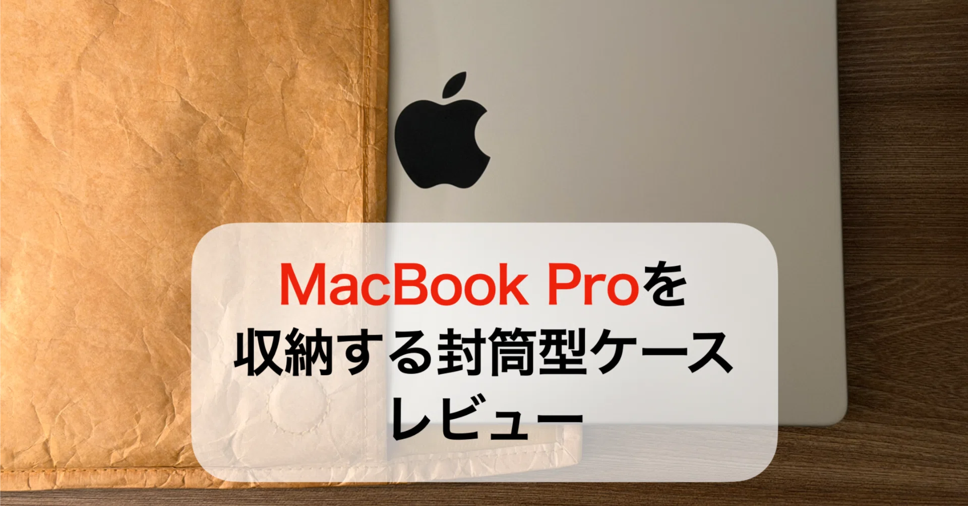 MacBook Proを収納する封筒型ケースレビュー｜サリチル酸