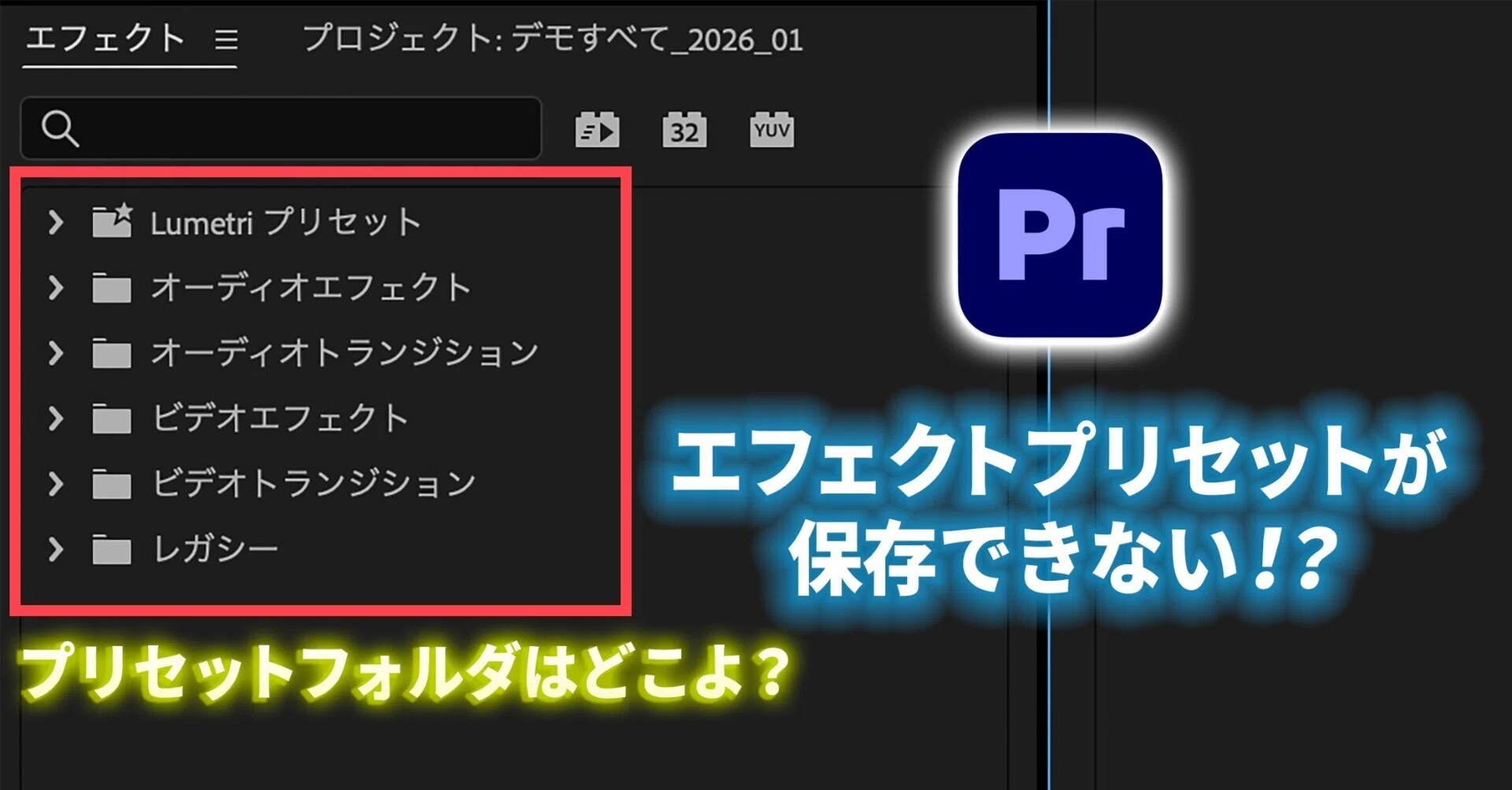 Premiere ver26.xでプリセット保存する方法｜ittsui