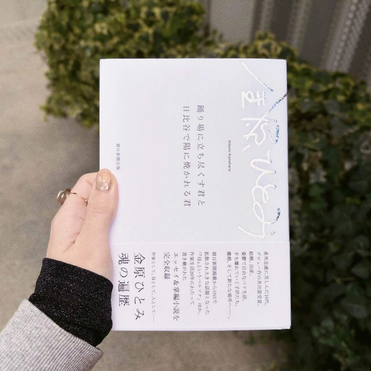 金原さんの20年分のエッセイと掌編たち――金原ひとみ『踊り場に