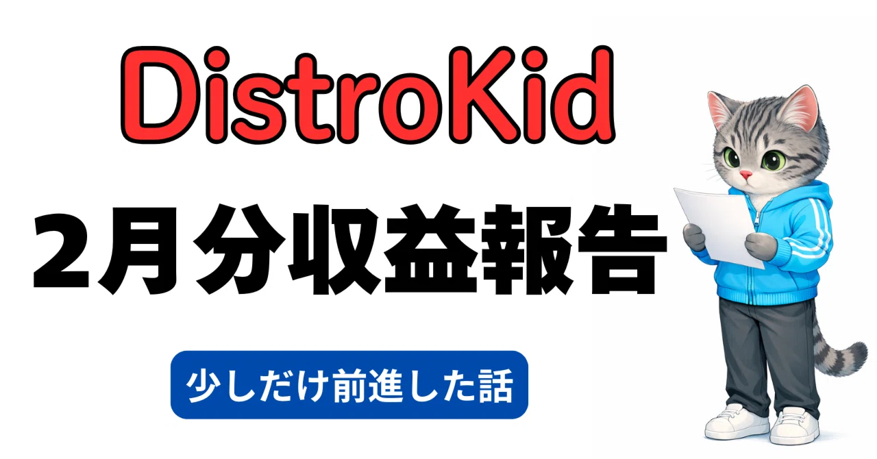 2月のDistroKid／AI副業収益報告：少し前進しました｜ジャージ猫