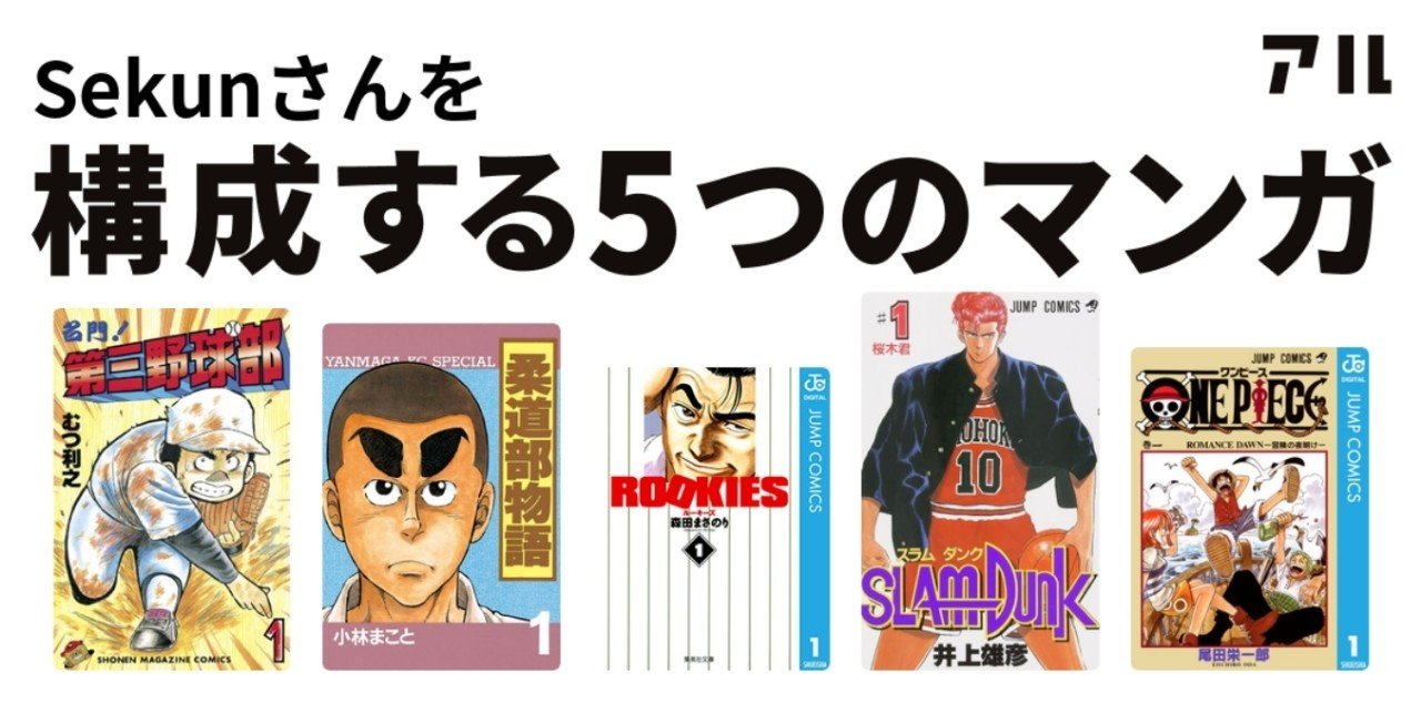 Sekunさんを構成する5つのマンガ Sekun Note