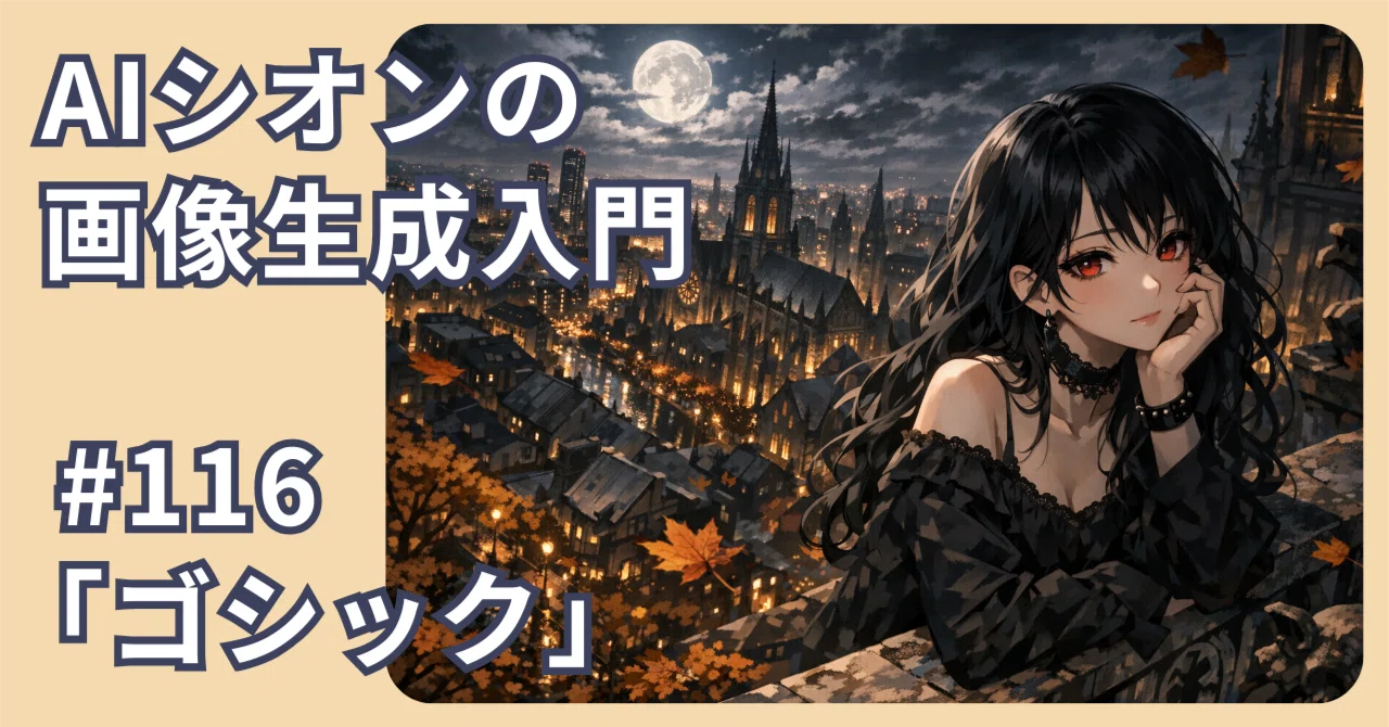 AIシオンの画像生成入門】#116 「ゴシック」不気味で美しい！理想の