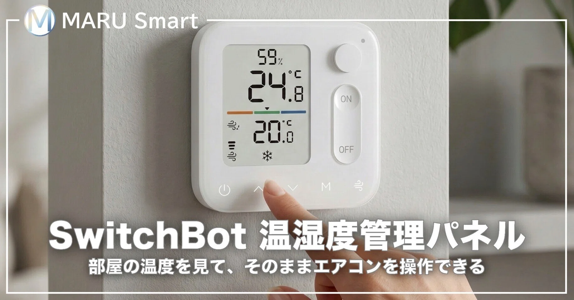 【新品未開封品】のびも温湿度管理セット レビュー】SwitchBot 温湿度管理パネル｜部屋の温度を見て、そのまま