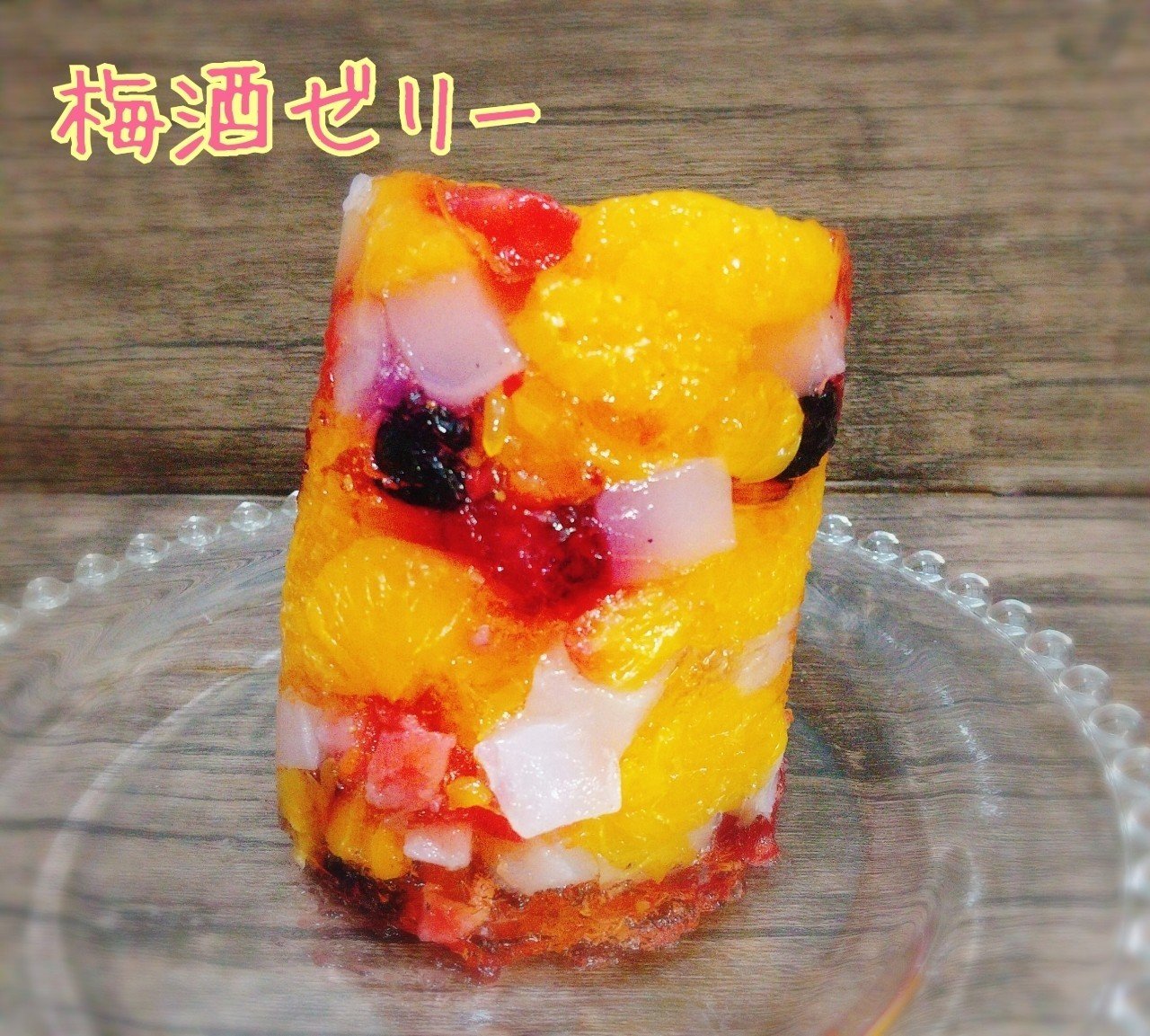 ずぼら管理栄養士の手作りおやつ 簡単 梅酒でつくるたっぷりフルーツゼリー パーソナル管理栄養士 三城円 Note ずぼら管理栄養士の手作りおやつ 簡単 梅酒でつくるたっぷりフルーツゼリー パーソナル管理栄養士 三城円 Note